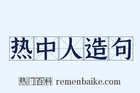 热中人造句是什么意思的图片